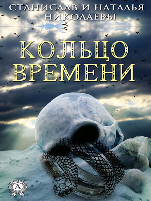 cover image of Кольцо времени